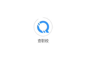 查职校app 查职校app