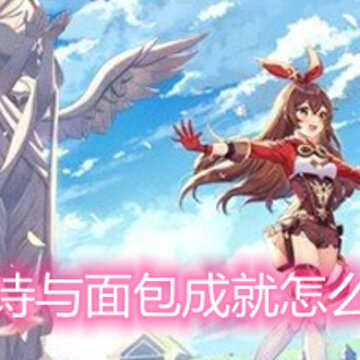 原神诗与面包成就怎么完成 诗与面包成就完成方法详解 原神诗与面包成就怎么完成 诗与面包成就完成方法详解