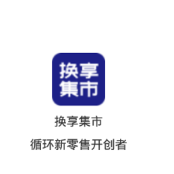 换享集市app 换享集市app