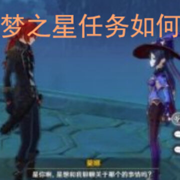 原神诡梦之星任务如何完成 诡梦之星npc的位置分享 原神诡梦之星任务如何完成 诡梦之星npc的位置分享