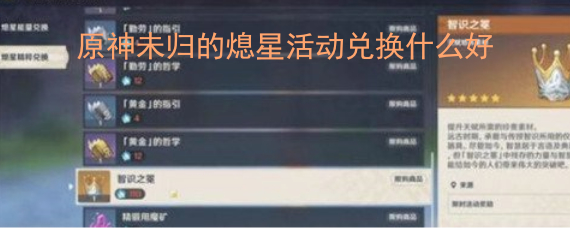 原神未归的熄星活动兑换什么好 未归的熄星活动兑换建议 原神未归的熄星活动兑换什么好 未归的熄星活动兑换建议