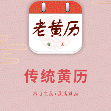 中华老黄历每日运势 中华老黄历每日运势
