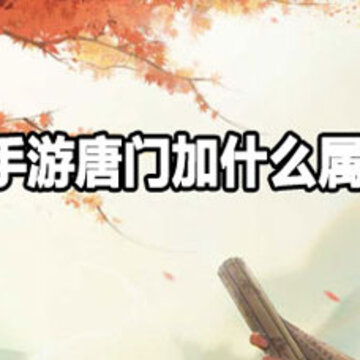天涯明月刀手游唐门选什么属性 天涯明月刀手游唐门属性详解 天涯明月刀手游唐门选什么属性 天涯明月刀手游唐门属性详解