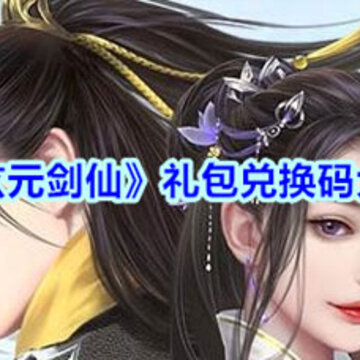 玄元剑仙通用礼包码大全 玄元剑仙通用礼包码2020最新 玄元剑仙通用礼包码大全 玄元剑仙通用礼包码2020最新