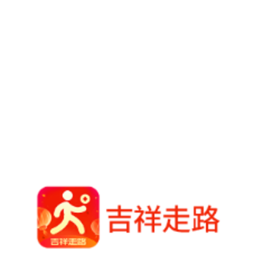 吉祥走路 吉祥走路