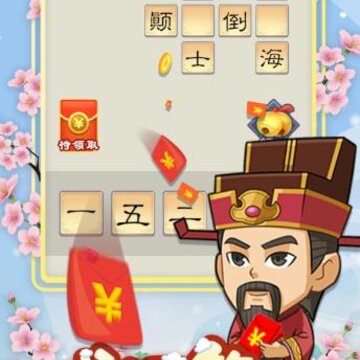 成语小家红包版 成语小家红包版