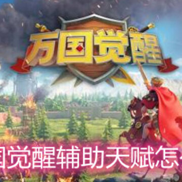 万国觉醒辅助天赋怎么样 辅助天赋详解 万国觉醒辅助天赋怎么样 辅助天赋详解