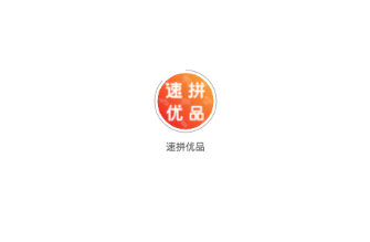速拼优品app 速拼优品app