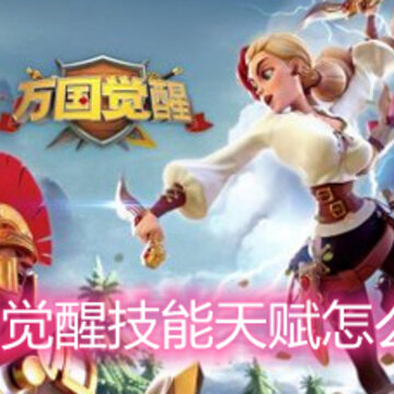 万国觉醒技能天赋怎么样 技能天赋详解 万国觉醒技能天赋怎么样 技能天赋详解