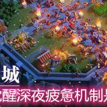 万国觉醒深夜疲惫机制是什么 深夜疲惫机制详解 万国觉醒深夜疲惫机制是什么 深夜疲惫机制详解
