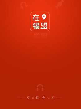 在锡盟app 在锡盟app