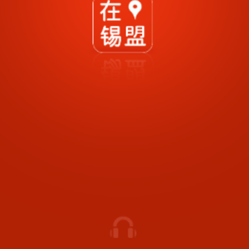 在锡盟app 在锡盟app