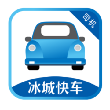 冰城快车司机端 冰城快车司机端