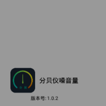分贝仪噪音量 分贝仪噪音量