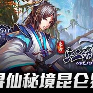 江湖OL谷得版 江湖OL谷得版