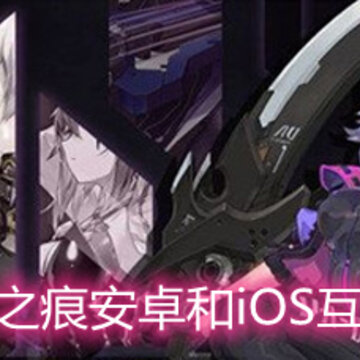 零界之痕安卓和iOS互通吗 安卓和iOS互通详解 零界之痕安卓和iOS互通吗 安卓和iOS互通详解