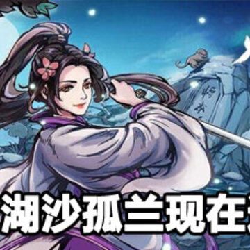 烟雨江湖沙孤兰怎么获得 烟雨江湖沙孤兰现在能获得吗 烟雨江湖沙孤兰怎么获得 烟雨江湖沙孤兰现在能获得吗