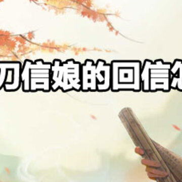 天涯明月刀信娘的回信任务攻略 天涯明月刀信娘的回信攻略 天涯明月刀信娘的回信任务攻略 天涯明月刀信娘的回信攻略