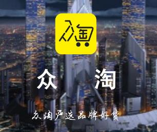 众淘app(省购平台) 众淘app(省购平台)