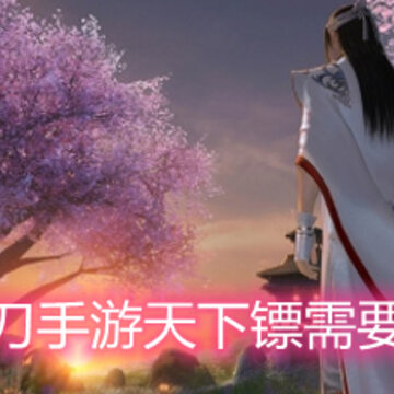 天涯明月刀手游天下镖需要多少镖旗 天下镖镖旗数量详解 天涯明月刀手游天下镖需要多少镖旗 天下镖镖旗数量详解