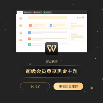 WPS2021年度更新永久稻壳vip尝鲜版 WPS2021年度更新永久稻壳vip尝鲜版