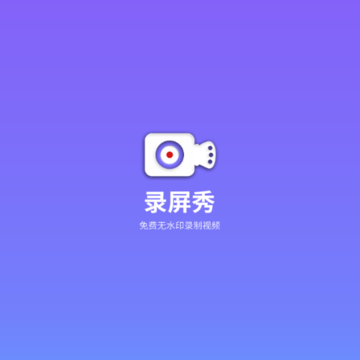 录屏秀 录屏秀