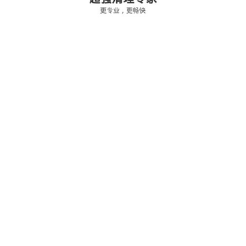 超强清理专家 超强清理专家