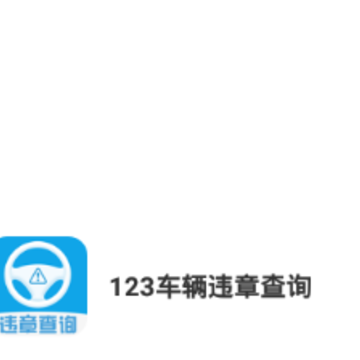 123����Υ�²�ѯ