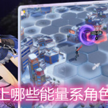 黑潮之上哪些能量系角色比较强 强力能量系角色推荐 黑潮之上哪些能量系角色比较强 强力能量系角色推荐