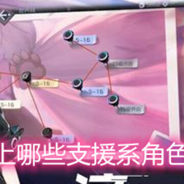 黑潮之上哪些支援系角色比较强 强力支援系角色推荐 黑潮之上哪些支援系角色比较强 强力支援系角色推荐