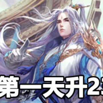 青云诀第一天升230攻略 青云诀怎么第一天升230 青云诀第一天升230攻略 青云诀怎么第一天升230