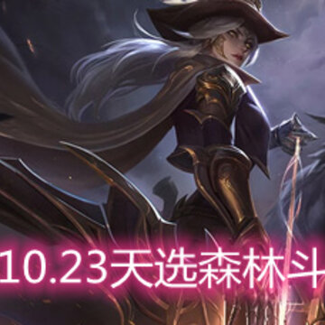 �ƶ�֮��10.23��ѡɭ�ֶ�����ô�� ��ѡɭ�ֶ����淨�������