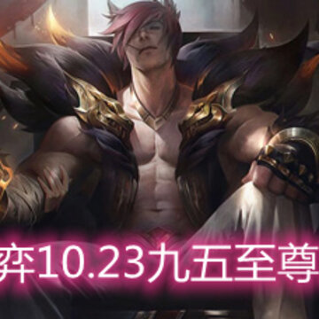 云顶之弈10.23九五至尊怎么玩 九五至尊玩法阵容详解 云顶之弈10.23九五至尊怎么玩 九五至尊玩法阵容详解