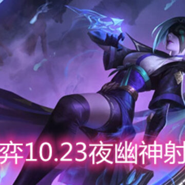�ƶ�֮��10.23ҹ��������ô�� ҹ�������淨�������