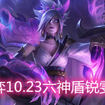 云顶之弈10.23六神盾锐雯怎么玩 六神盾锐雯玩法阵容详解 云顶之弈10.23六神盾锐雯怎么玩 六神盾锐雯玩法阵容详解