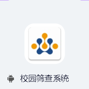 校园筛查系统app 校园筛查系统app