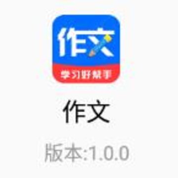 作文app(作文辅导) 作文app(作文辅导)