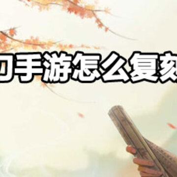 天涯明月刀手游外观复刻玩法 天涯明月刀手游外观复刻攻略 天涯明月刀手游外观复刻玩法 天涯明月刀手游外观复刻攻略