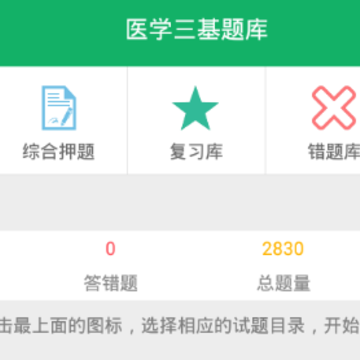 医学三基题库app 医学三基题库app