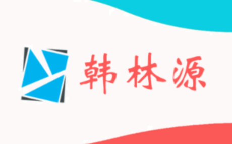 韩林源app 韩林源app