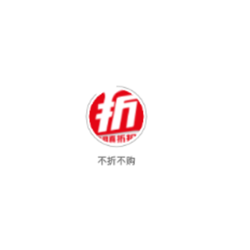 不折不购 不折不购