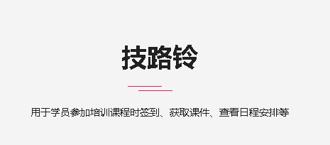 技路铃app 技路铃app