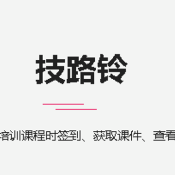 技路铃app 技路铃app