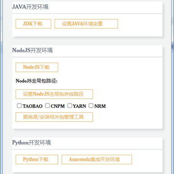 开发环境设置工具(NodeJS、jdk、Python) 开发环境设置工具(NodeJS、jdk、Python)