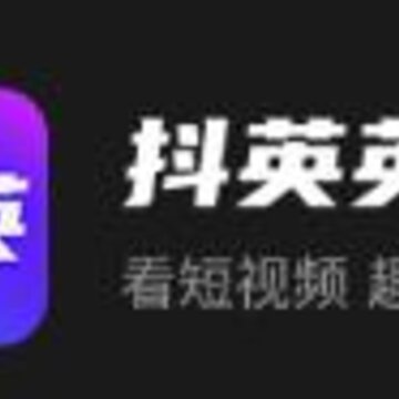 抖英英语app 抖英英语app