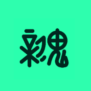 新鬼app 新鬼app