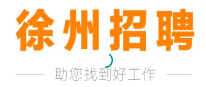 徐州招聘app 徐州招聘app