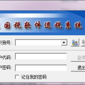 北京国税软件退税系统 北京国税软件退税系统