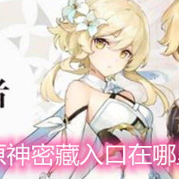 原神密藏入口在哪里 密藏入口位置详解 原神密藏入口在哪里 密藏入口位置详解