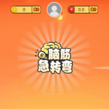 全民脑筋急转弯app 全民脑筋急转弯app